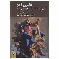 کتاب فضایل ذهن اثر لیندا زگزبسکی