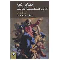 کتاب فضایل ذهن اثر لیندا زگزبسکی