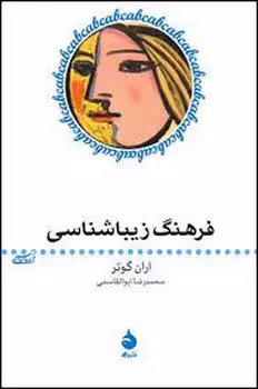 فرهنگ زیبا شناسی | مرکز فرهنگی آبی