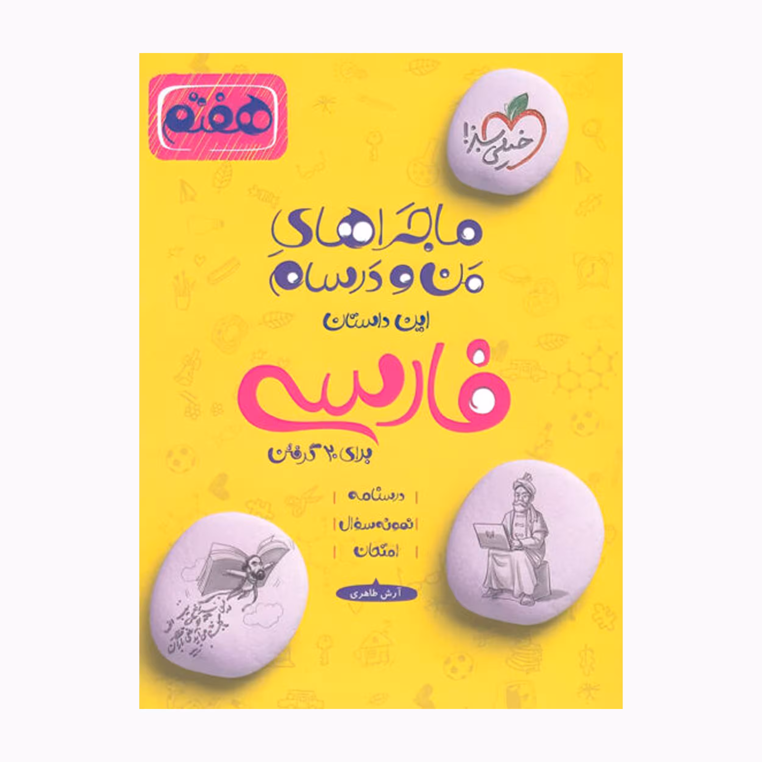 کتاب ماجراهای من و درسام فارسی هفتم اثر آرش طاهری انتشارات خیلی سبز