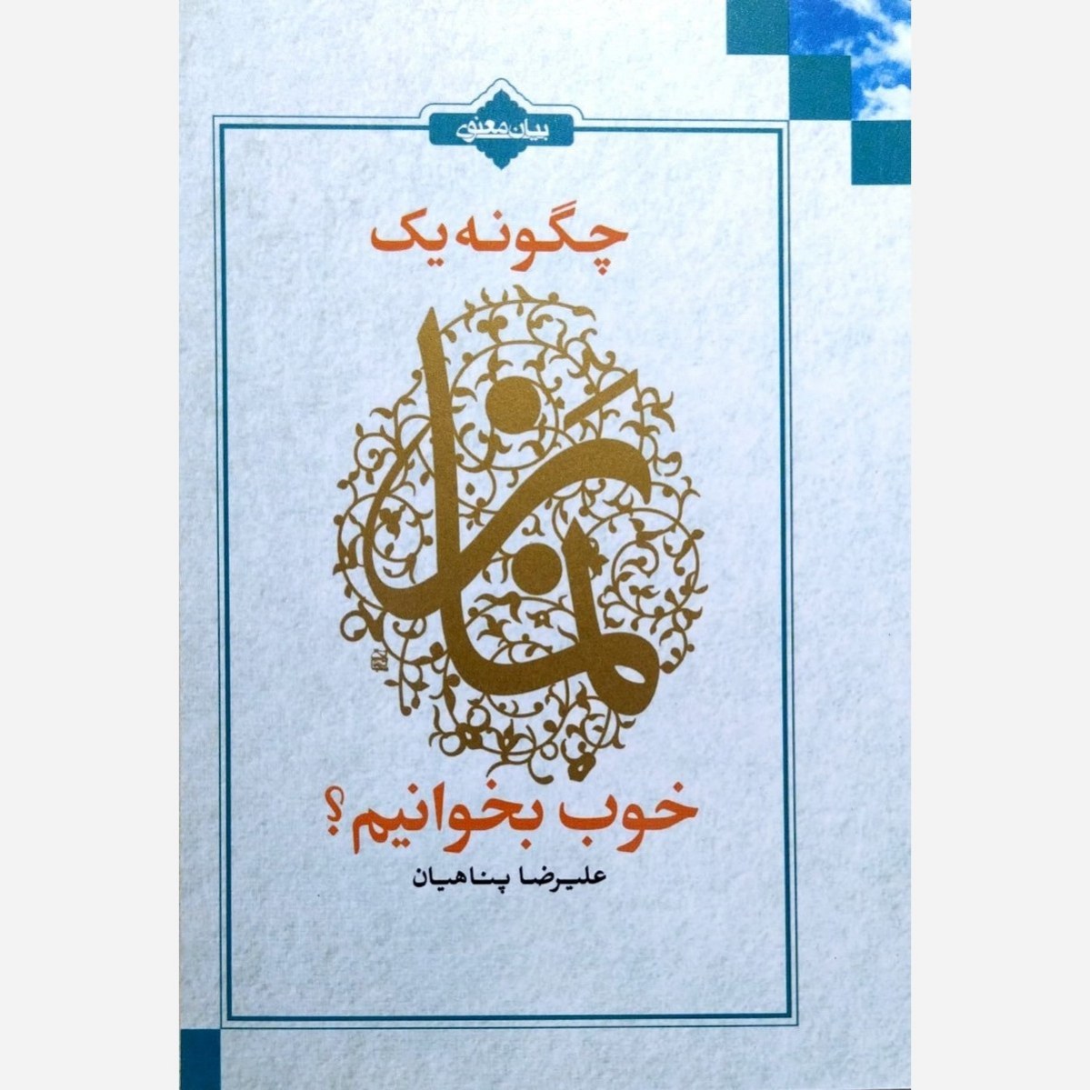 کتاب چگونه یک نماز خوب بخوانیم - علیرضا پناهیان - نشر بیان معنوی