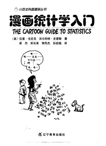 خرید و دانلود نسخه کامل کتاب 漫画统计学入门