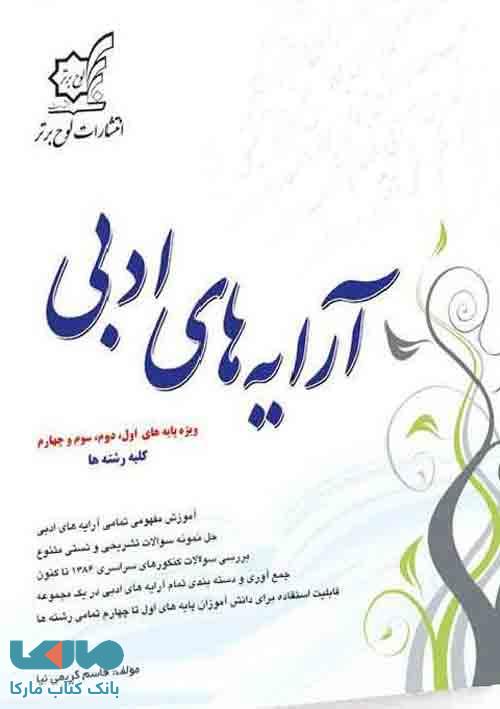 آرایه های ادبی دهم، یازدهم و دوازدهم کلیه رشته ها لوح برتر