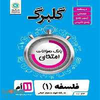 گلبرگ فلسفه یازدهم گل واژه