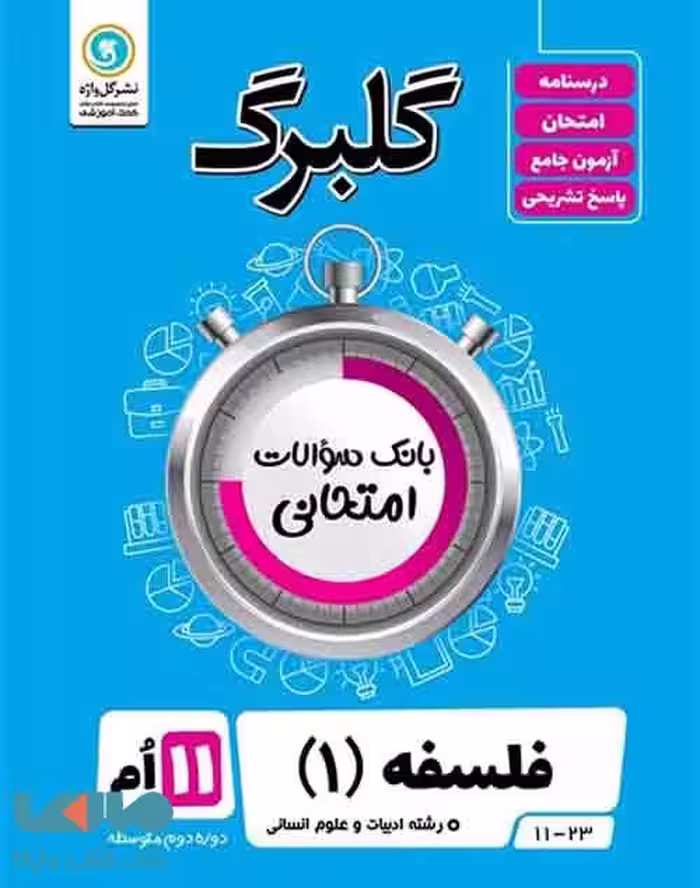 گلبرگ فلسفه یازدهم گل واژه