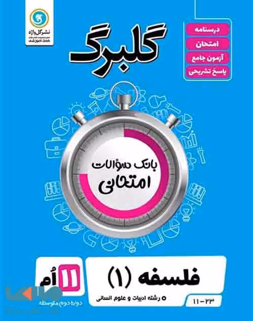 گلبرگ فلسفه یازدهم گل واژه