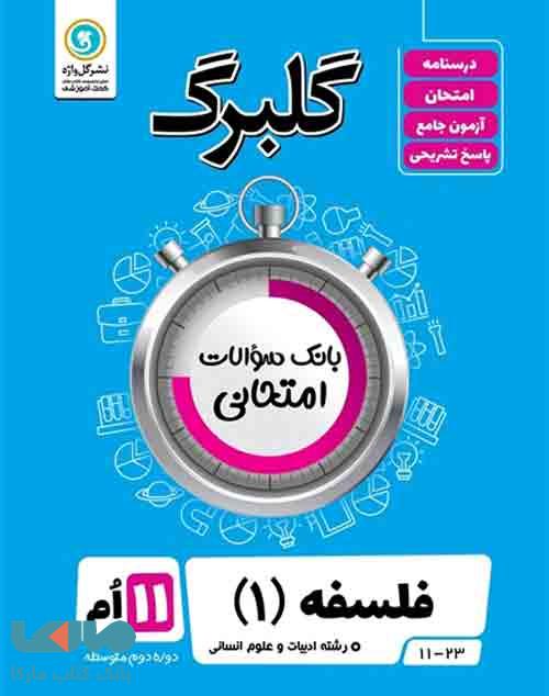 گلبرگ فلسفه یازدهم گل واژه