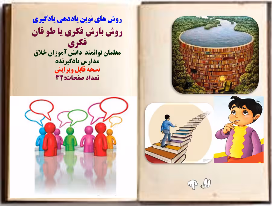 روش های نوین یاددهی یادگیری روش بارش فكري يا طو فان فكري