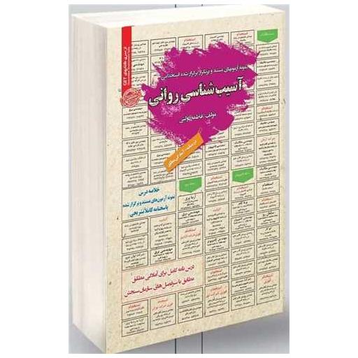 کتاب نمونه آزمون های تخصصی روانشناسی (4426) اثر ندا مومنی ، روح الله محجوب