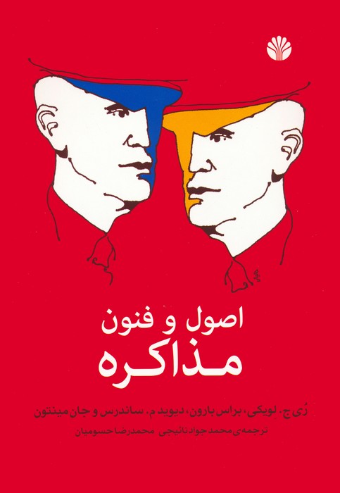 اصول و فنون مذاکره