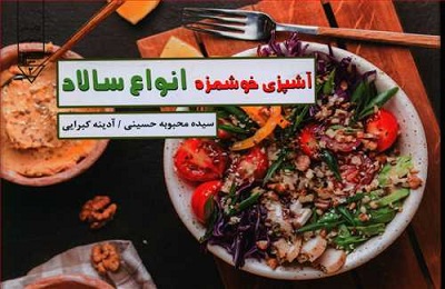 آشپزی خوشمزه انواع سالاد