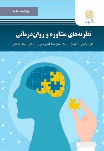 PDF کتاب نظریه ها و فنون مشاوره روان درمانی، مولف : مرتضی ترخان ، علیرضا یوسفی ، فرهاد شقاقی