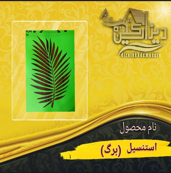 استنسیل برگ