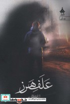 قیمت و خرید کتاب علف هرز اثر اانتظاری | ایده بوک