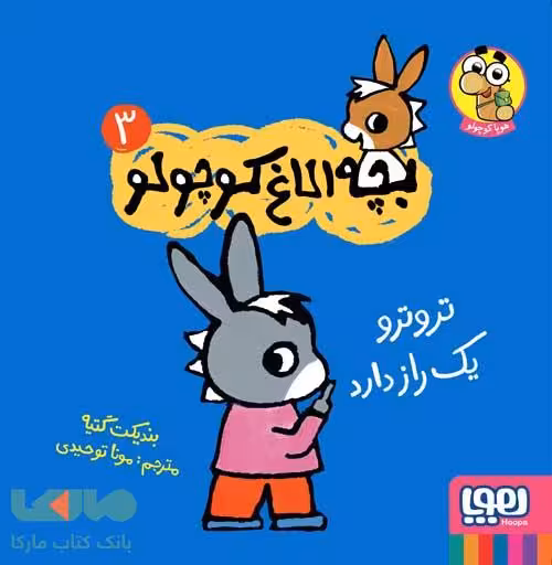 بچه الاغ کوچولو 3 (تروترو یک راز دارد) هوپا