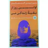 کتاب اولین روز از بقیه زندگی من اثر ویرژینی گریمالدی انتشارات کتاب پارسه