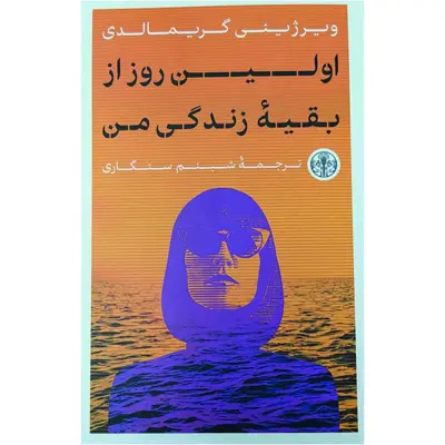 کتاب اولین روز از بقیه زندگی من اثر ویرژینی گریمالدی انتشارات کتاب پارسه