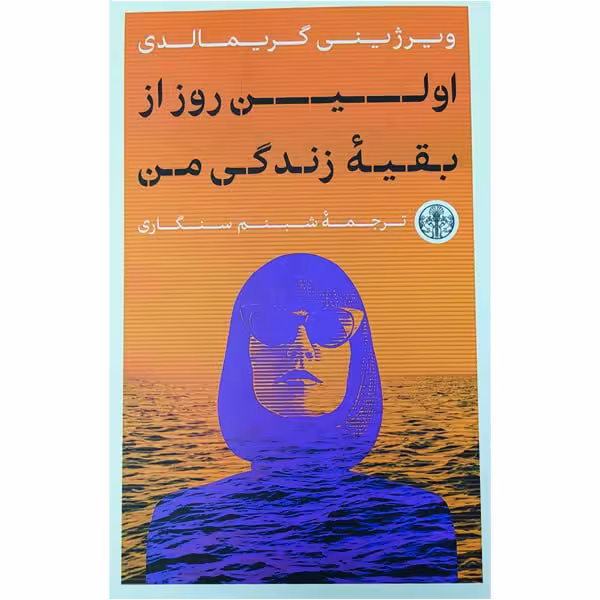 کتاب اولین روز از بقیه زندگی من اثر ویرژینی گریمالدی انتشارات کتاب پارسه
