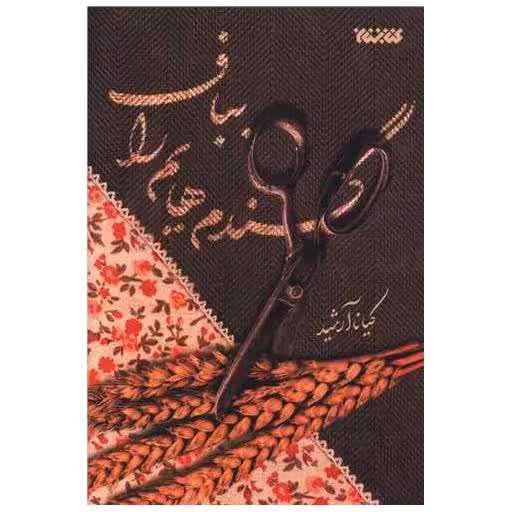 کتاب گندم هایم را بباف اثر کیانا آرشید