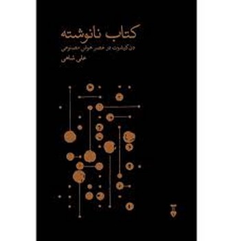 کتاب نانوشته | مرکز فرهنگی آبی