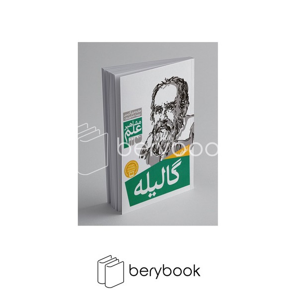 کتاب آشنایی با مشاهیر علم / گالیله / شومیز / نشر ذکر