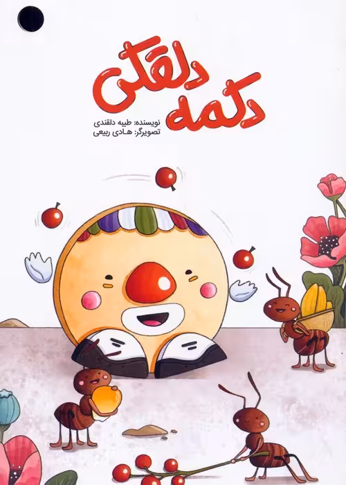 دکمه دلقکی (گلاسه) - ناشربوک | خرید آنلاین کتاب