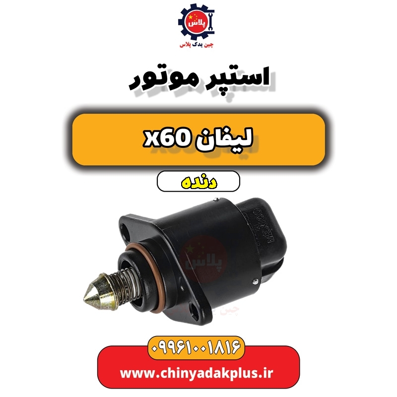 استپر موتور لیفان x60 دنده
