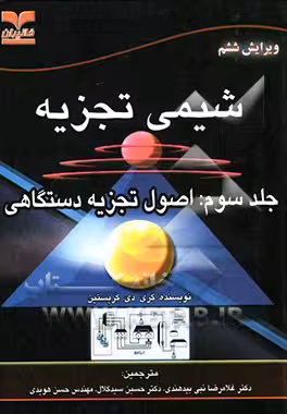 شیمی تجزیه جلد 3 ( کریستین – بیدهندی – سید کلان – هویدی ) اصول تجزیه دستگاهی