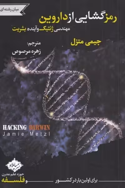 رمز گشایی از داروین مهندسی ژنتیک