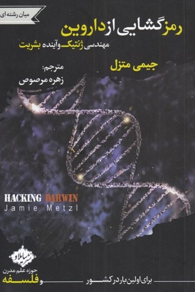 رمز گشایی از داروین مهندسی ژنتیک