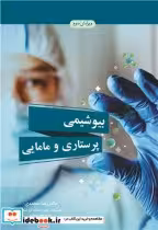 قیمت و خرید کتاب بیوشیمی پرستاری و مامایی | ایده بوک