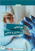 قیمت و خرید کتاب بیوشیمی پرستاری و مامایی | ایده بوک