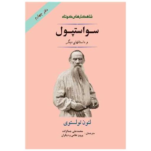کتاب سواستپول و داستانهای دیگر (دفتر چهارم) اثر لئو تولستوی