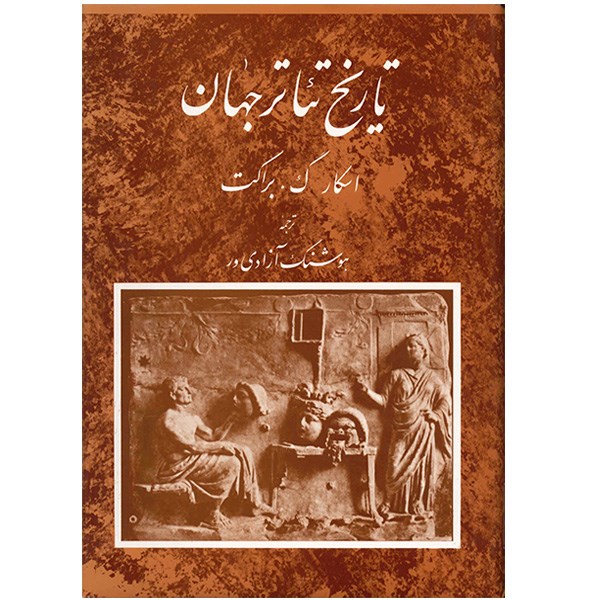 کتاب تاریخ تئاتر جهان اثر اسکار گ. براکت - جلد 1