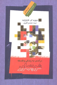 درآمدی به زندگی و فلسفه شوپنهاور