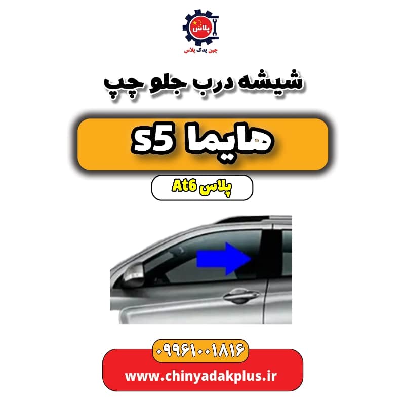 شیشه درب جلو چپ هایما s5 اتوماتیک 6 سرعته
