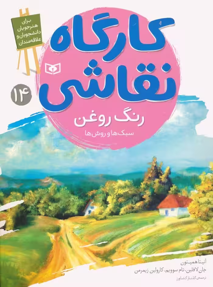 کارگاه نقاشی 14 (رنگ روغن:سبک ها و روش ها)،(گلاسه) - ناشربوک | خرید آنلاین کتاب