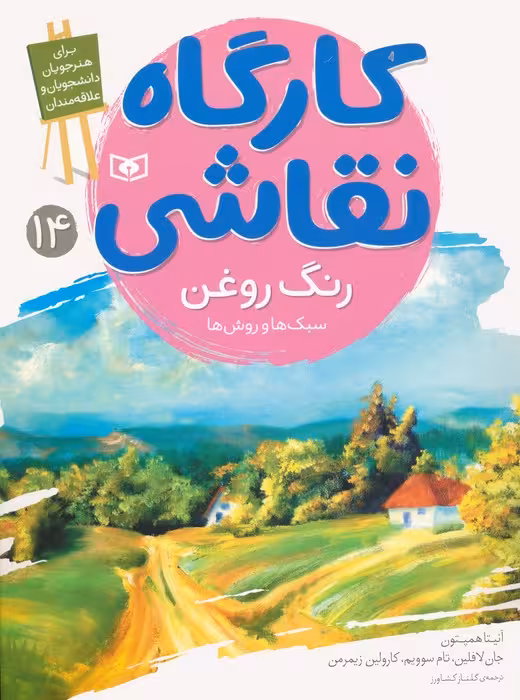 کارگاه نقاشی 14 (رنگ روغن:سبک ها و روش ها)،(گلاسه) - ناشربوک | خرید آنلاین کتاب