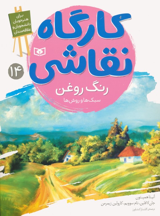 کارگاه نقاشی 14 (رنگ روغن:سبک ها و روش ها)،(گلاسه) - ناشربوک | خرید آنلاین کتاب