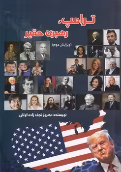 خرید کتاب ترامپ؛ رهبری حقیر — کتابسرای طه