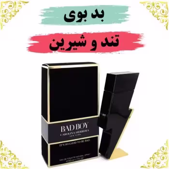 اسانس عطر بدبوی 10 گرمی اصلی کیفیت عالی با (ضمانت ماندگاری)