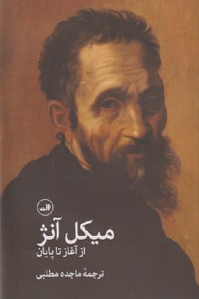 ميكل آنژ از آغاز تا پايان