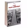 کتاب طراحی شبکه های عصبی اثر جمعی از نویسندگان انتشارات دانشگاهی کیان