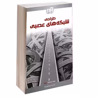 کتاب طراحی شبکه های عصبی اثر جمعی از نویسندگان انتشارات دانشگاهی کیان