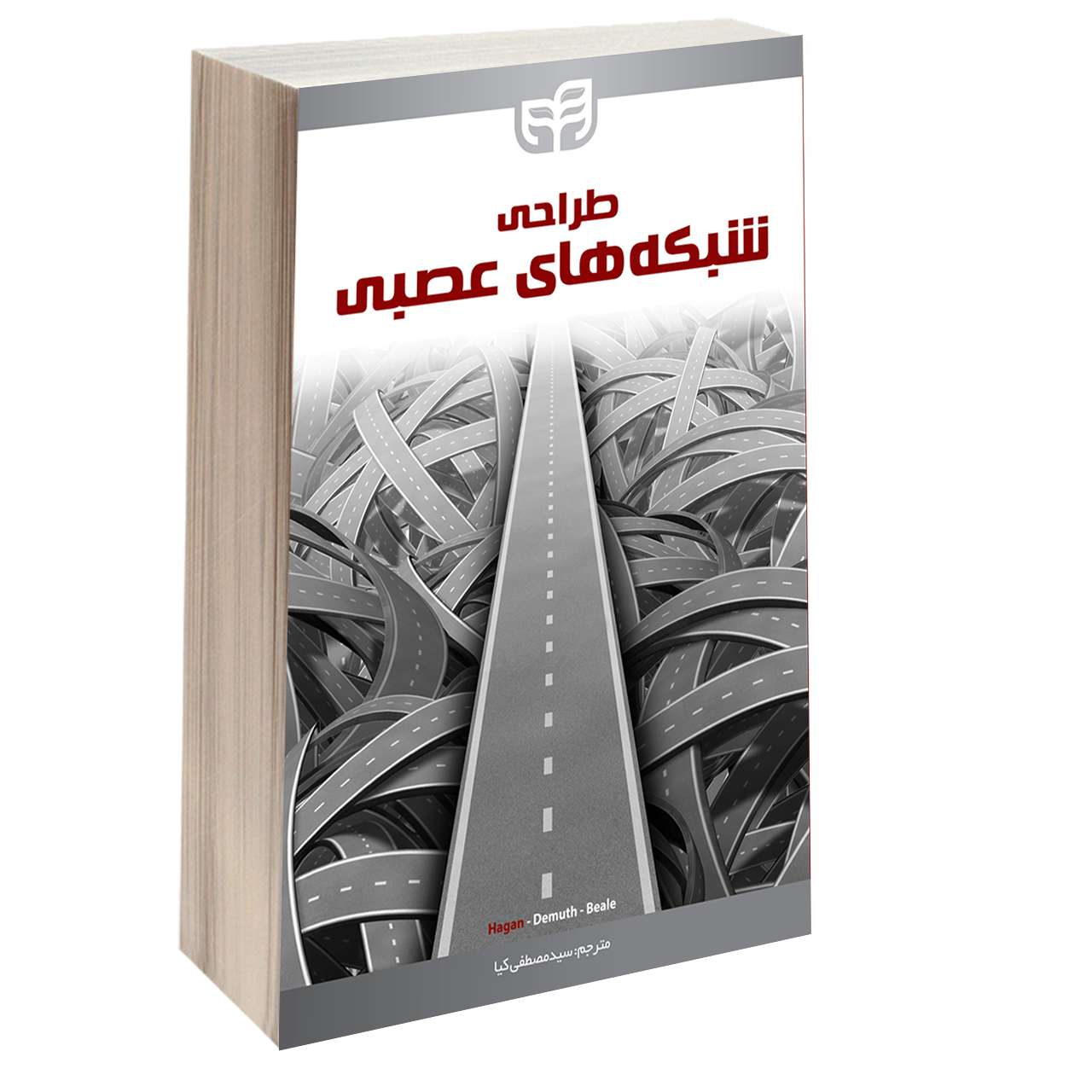 کتاب طراحی شبکه های عصبی اثر جمعی از نویسندگان انتشارات دانشگاهی کیان