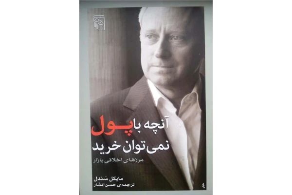 کتاب آنچه با پول نمی توان خرید "مرزهای اخلاقی بازار" - کتابخانه مجازی واتیکان