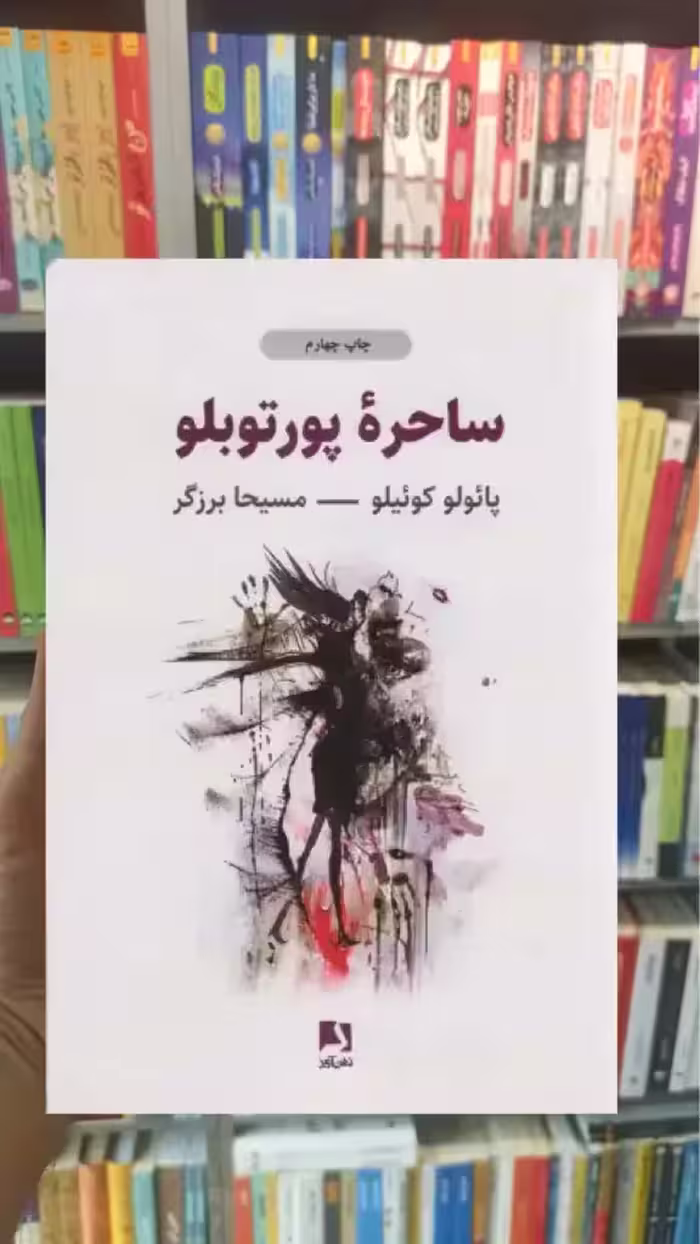 ساحره پورتوبلو ذهن آویز - بانک کتاب ماندگار-قیمت-خرید-کتاب-کمک-درسی-کنکور-دانشگاهی