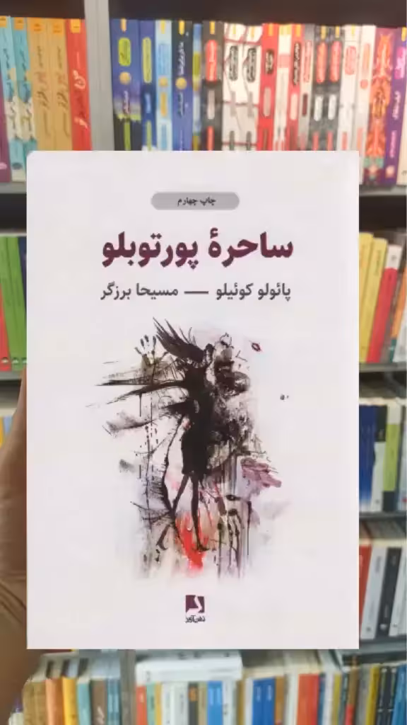 ساحره پورتوبلو ذهن آویز - بانک کتاب ماندگار-قیمت-خرید-کتاب-کمک-درسی-کنکور-دانشگاهی