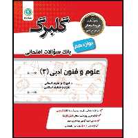 کتاب گلبرگ علوم و فنون ادبی 3 دوازدهم ادبیات و علوم انسانی اثر جمعی از نویسندگان نشر گل واژه