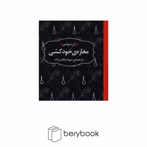 عطر کاج / آدم خواران / شومیز / جیبی